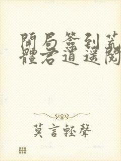 开局签到荒古圣体君逍遥阅读