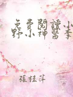 免费阅读小说村野小神医李二狗,张婷