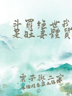 斗罗绝世我真不是旺妻体质你是变态吗小说