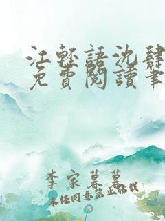 江轻语沈肆小说免费阅读笔趣阁