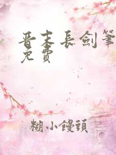 晋末长剑笔趣阁免费