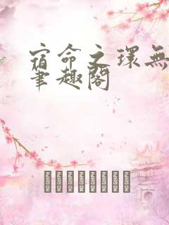 宿命之环无错字笔趣阁