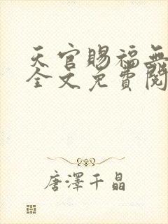 天官赐福无删减全文免费阅读txt