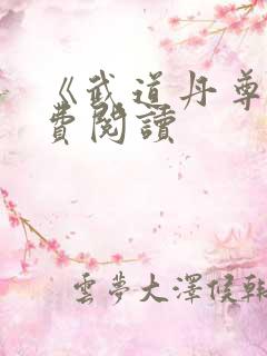 《武道丹尊》免费阅读
