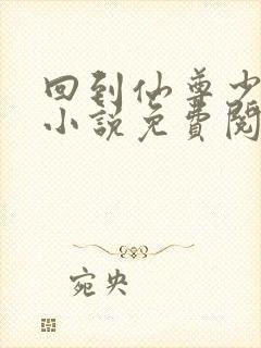 回到仙尊少年时小说免费阅读笔趣阁