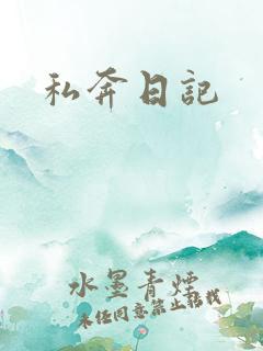 私奔日记