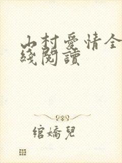 山村爱情全文在线阅读