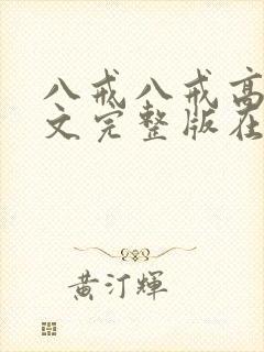 八戒八戒高清中文完整版在线观看
