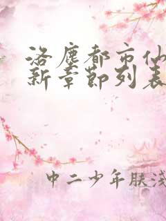 洛尘都市仙尊最新章节列表