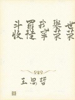 斗罗我举世仙师收徒宁荣荣免费