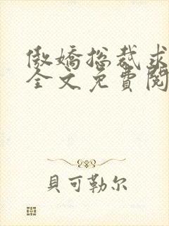 傲娇总裁求放过全文免费阅读