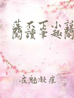 落不下小说免费阅读笔趣阁