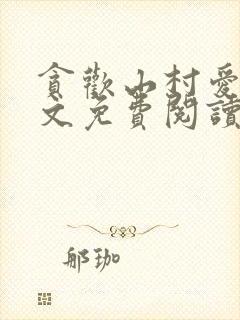 贪欢山村爱情全文免费阅读