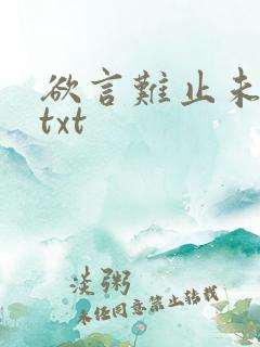 欲言难止未删减txt
