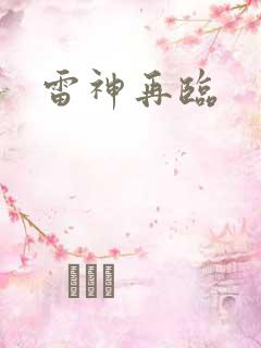 雷神再临