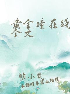 黄金瞳在线阅读全文
