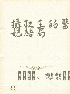 摄政王的医品狂妃结局