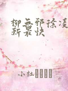 柳无邪徐凌雪更新最快