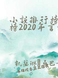 小说排行榜完结榜2020年言情