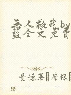 无人救我by又蓝全文免费阅读
