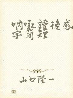 呐喊读后感50字简短