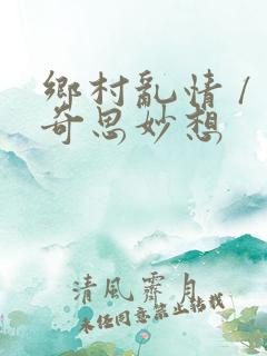 乡村乱情 / 奇思妙想