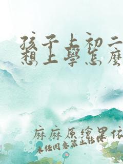 孩子上初二就不想上学怎么办