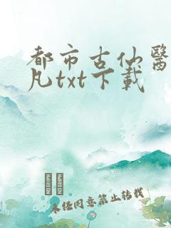 都市古仙医叶不凡txt下载