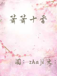 萧萧十香
