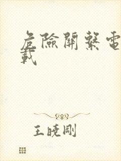 危险关系电影下载