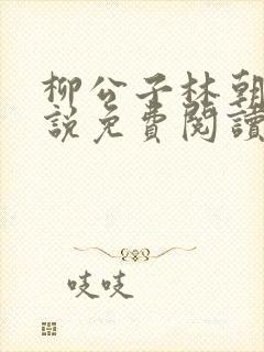 柳公子林朝颜小说免费阅读