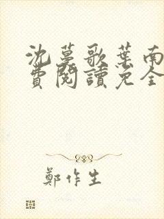 沈蔓歌叶南玹免费阅读免全文无弹窗