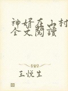 神婿在山村免费全文阅读