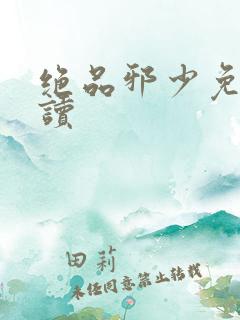 绝品邪少免费阅读
