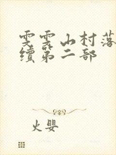 雯雯山村落难记续第二部
