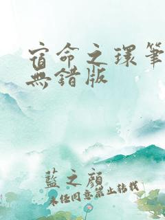宿命之环笔趣阁无错版