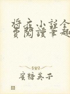 将夜小说全文免费阅读笔趣阁
