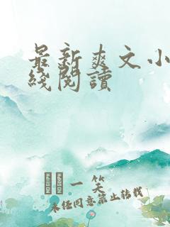 最新爽文小说在线阅读