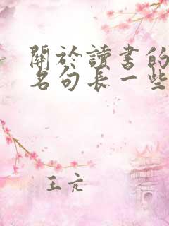 关于读书的名言名句长一些