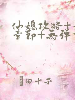 仙媳攻略+最新章节+无弹窗+笔趣阁免费阅读