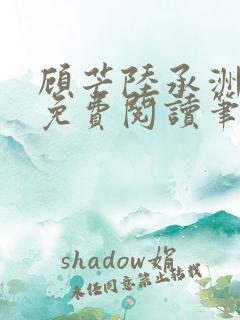 顾芒陆承洲全文免费阅读笔趣阁