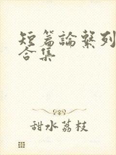 短篇论系列小说合集