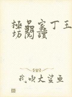 极品家丁玉德仙坊阅读