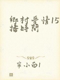 乡村爱情15首播时间