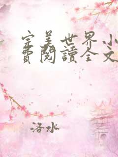 完美世界小说免费阅读全文