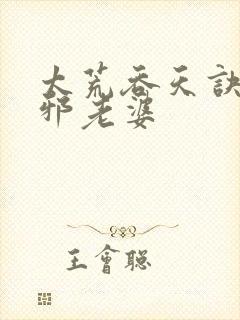 太荒吞天诀柳无邪老婆
