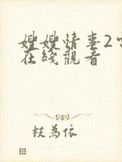 嫂嫂情事2电影在线观看