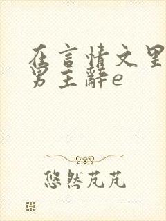 在言情文里撩直男主辞e