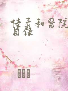 佳柔和医院长全目录