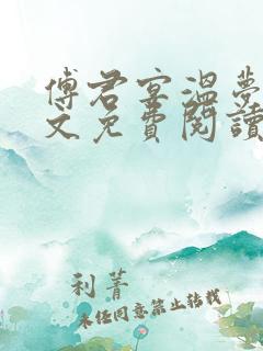 傅君宴温梦妍全文免费阅读最新章节